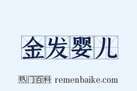 金发婴儿是什么意思的图片